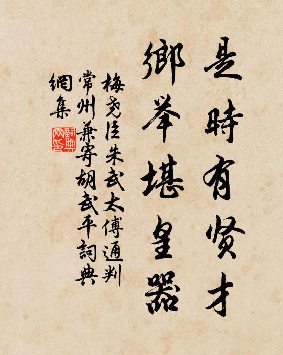 梅尧臣是时有贤才，乡举堪皇器书法作品欣赏