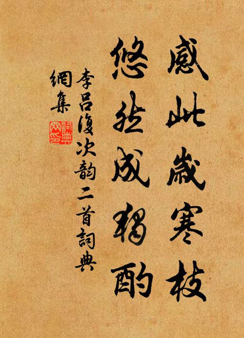李吕感此岁寒枝，悠然成独酌书法作品欣赏