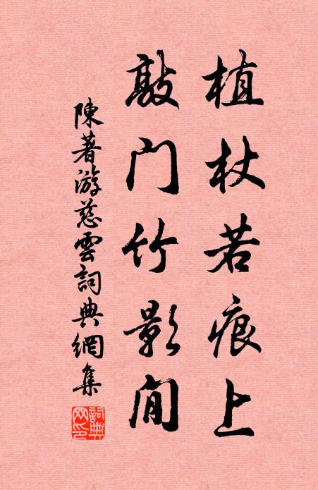 陈著植杖若痕上，敲门竹影閒书法作品欣赏