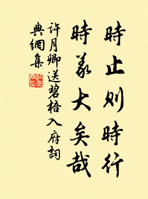 许月卿时止则时行，时义大矣哉书法作品欣赏