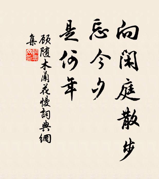 顾随向闲庭散步，忘今夕，是何年书法作品欣赏