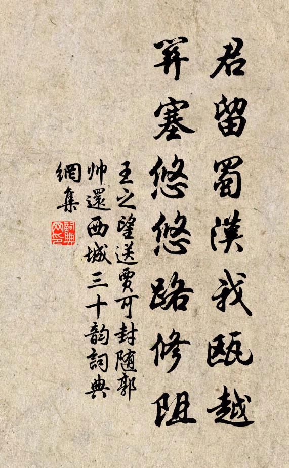 王之望君留蜀汉我瓯越，关塞悠悠路修阻书法作品欣赏