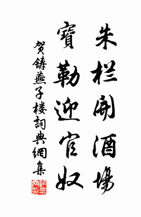 贺铸朱栏开酒场，宝勒迎官奴书法作品欣赏