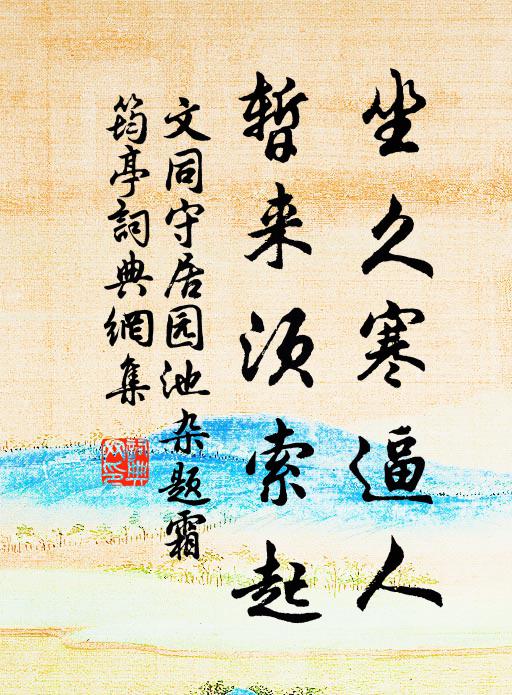 文同坐久寒逼人，暂来须索起书法作品欣赏