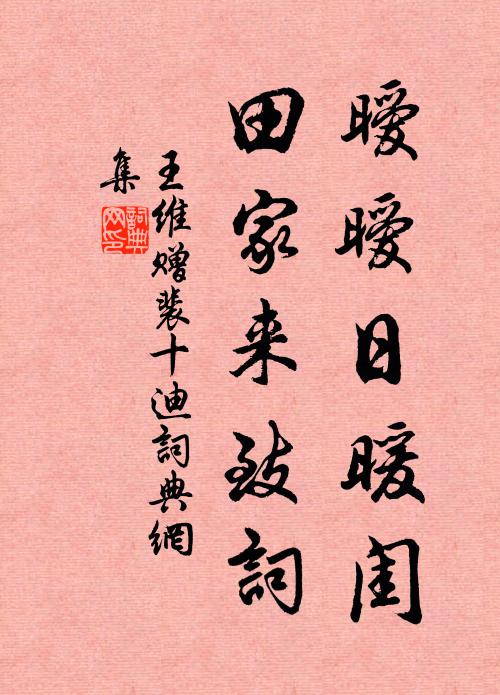 王维暧暧日暖闺，田家来致词书法作品欣赏