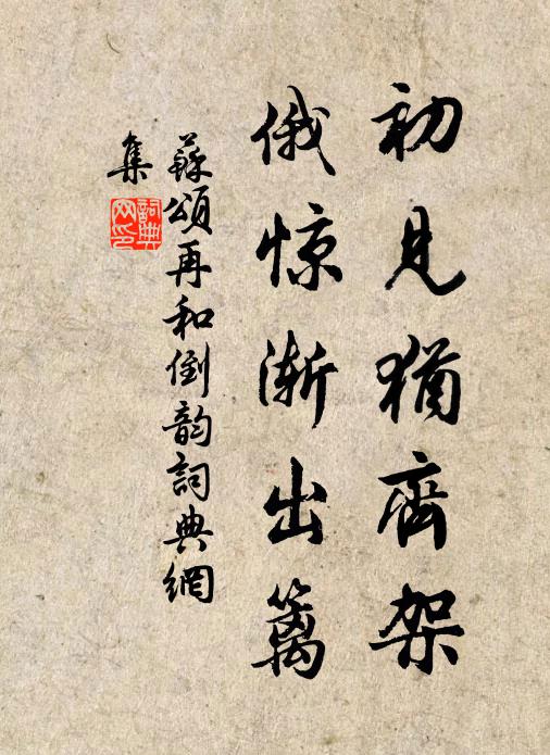 苏颂初见犹齐架，俄惊渐出篱书法作品欣赏