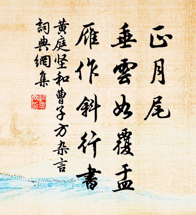 黄庭坚正月尾，垂云如覆盂，雁作斜行书书法作品欣赏