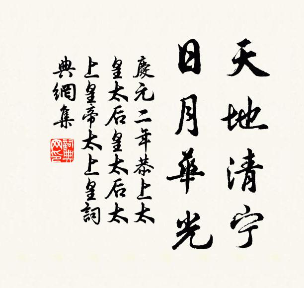 佚名天地清宁，日月华光书法作品欣赏