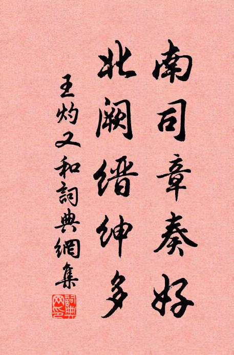 王灼南司章奏好，北阙缙绅多书法作品欣赏