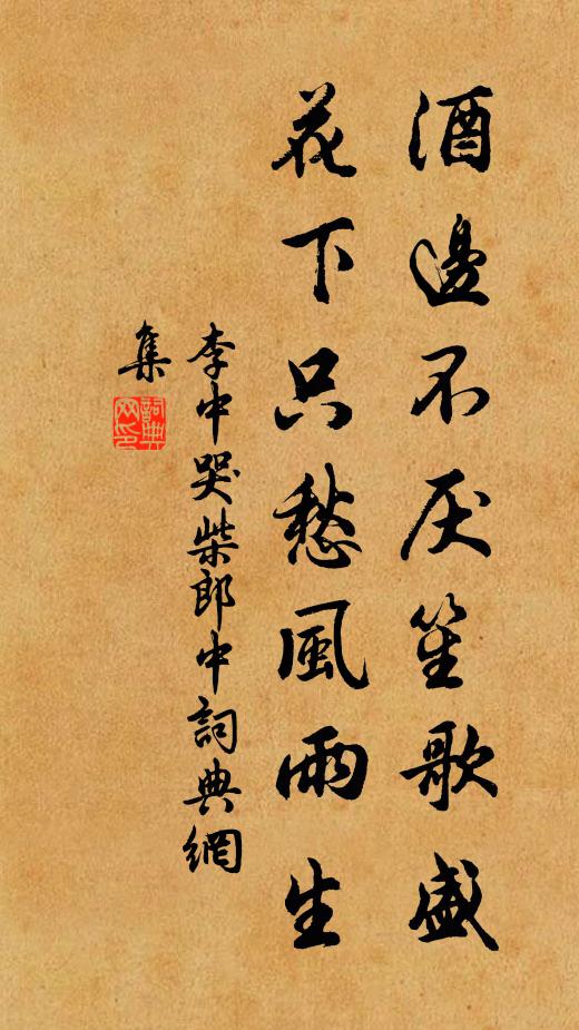 李中酒边不厌笙歌盛，花下只愁风雨生书法作品欣赏