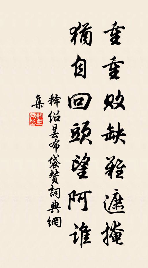 释绍昙重重败缺难遮掩，犹自回头望阿谁书法作品欣赏