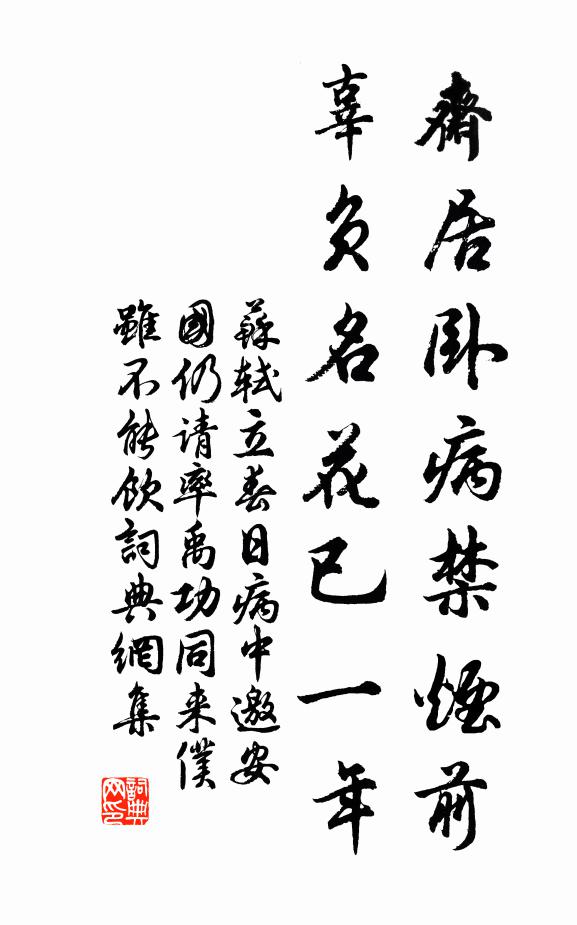 苏轼斋居卧病禁烟前，辜负名花已一年书法作品欣赏