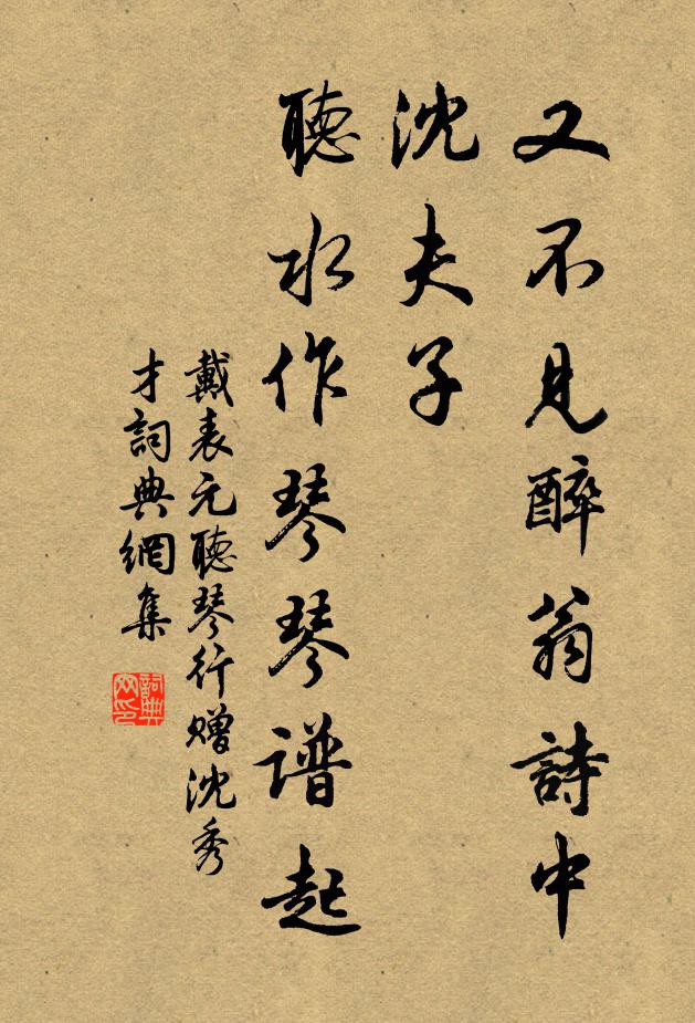 戴表元又不见醉翁诗中沈夫子，听水作琴琴谱起书法作品欣赏