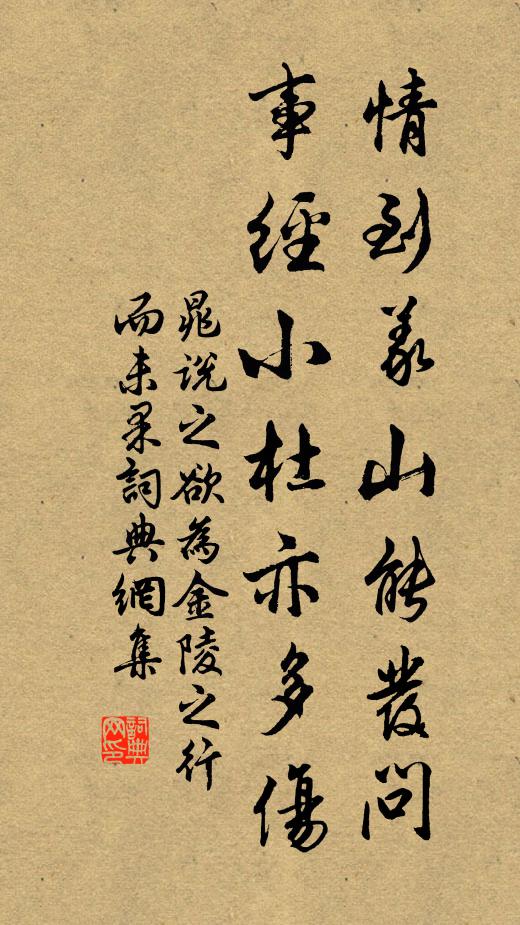 晁说之情到义山能发问，事经小杜亦多伤书法作品欣赏