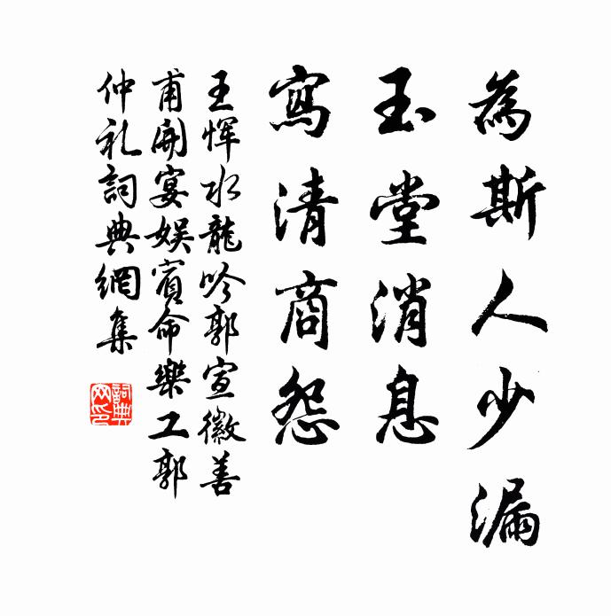 王恽为斯人少漏，玉堂消息，写清商怨书法作品欣赏