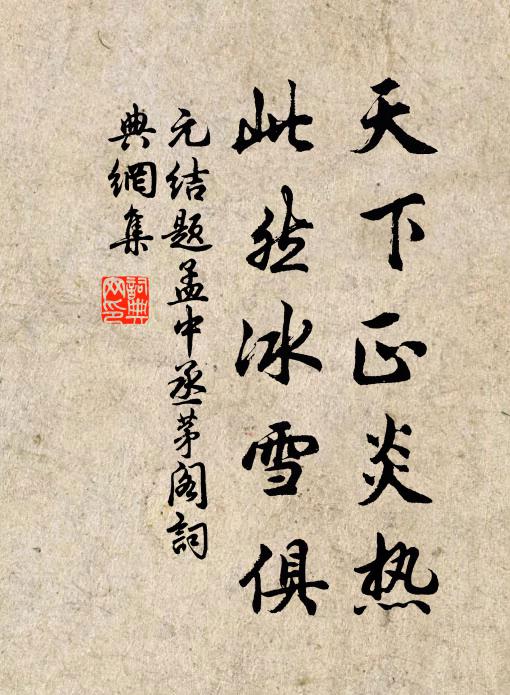 元结天下正炎热，此然冰雪俱书法作品欣赏