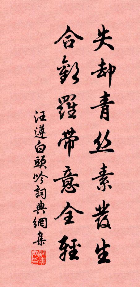 汪遵失却青丝素发生，合欢罗带意全轻书法作品欣赏