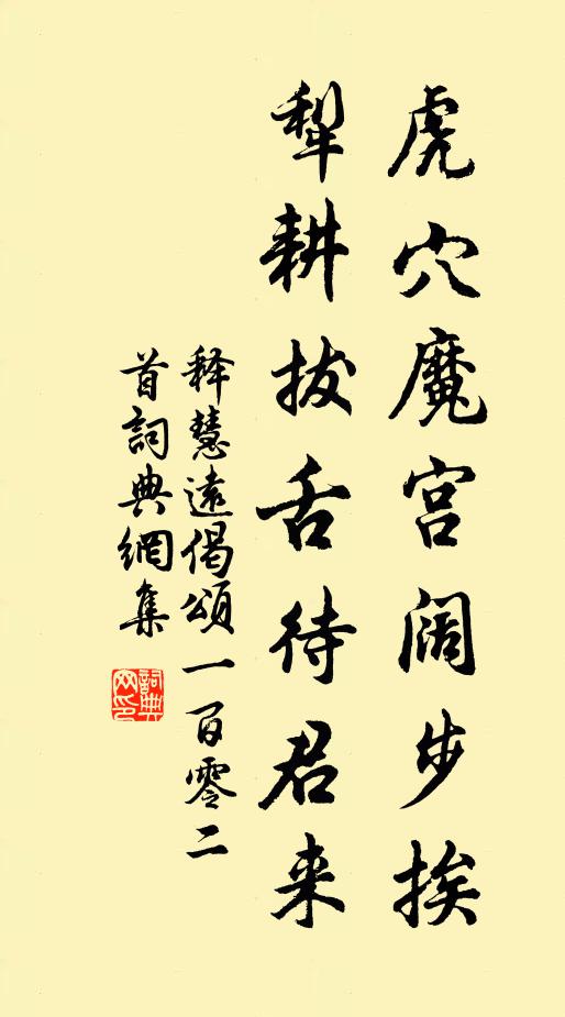 释慧远虎穴魔宫阔步挨，犁耕拔舌待君来书法作品欣赏