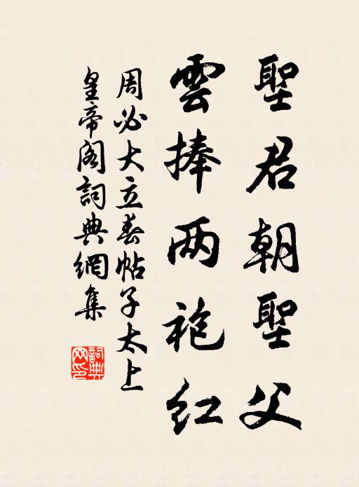 周必大圣君朝圣父，云捧两袍红书法作品欣赏