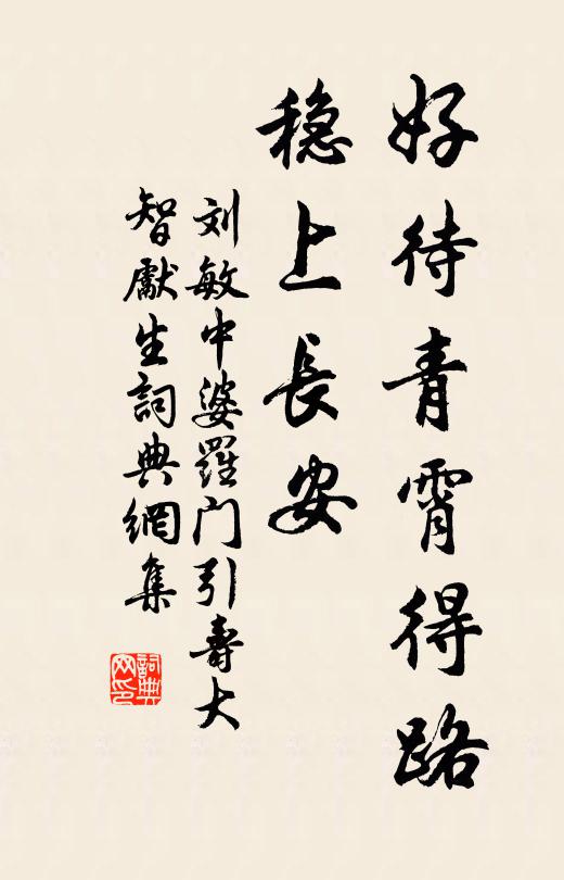 刘敏中好待青霄得路，稳上长安书法作品欣赏