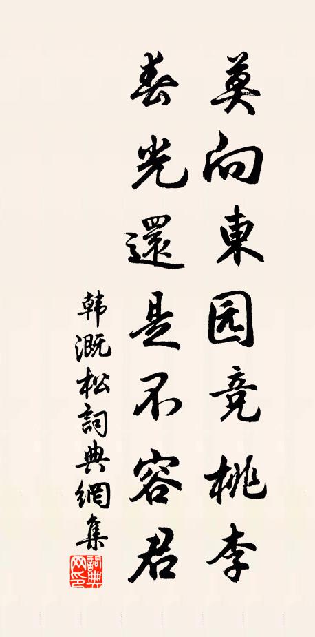 韩溉莫向东园竞桃李，春光还是不容君书法作品欣赏