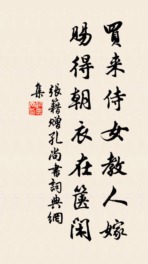 张籍买来侍女教人嫁，赐得朝衣在箧闲书法作品欣赏