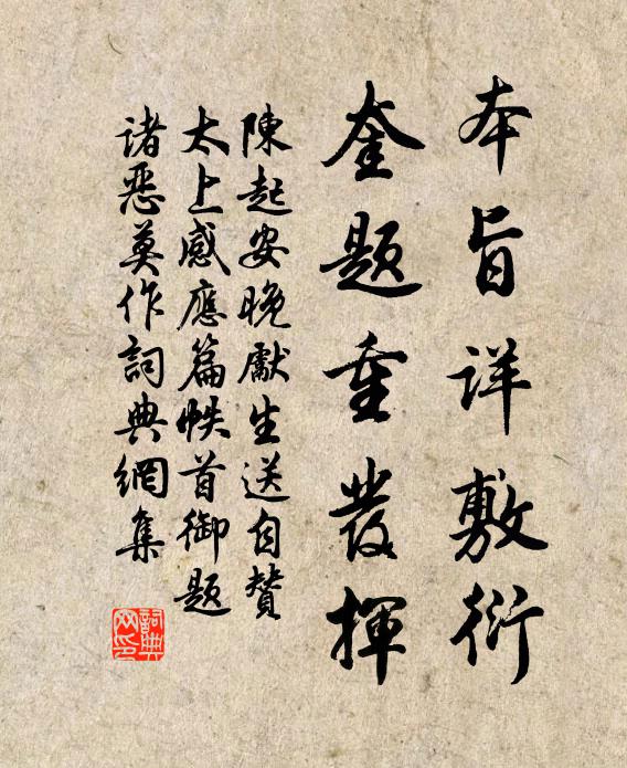 陈起本旨详敷衍，奎题重发挥书法作品欣赏