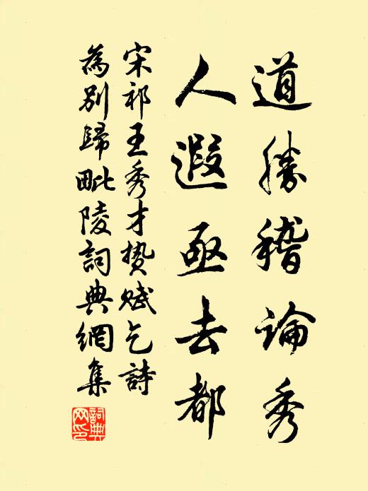宋祁道胜稽论秀，人遐亟去都书法作品欣赏