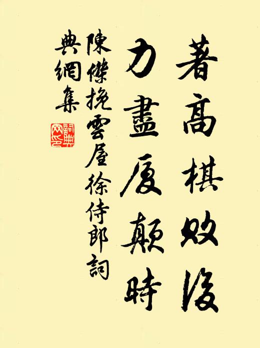 陈杰著高棋败后，力尽厦颠时书法作品欣赏