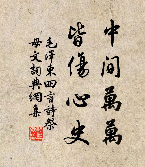 中间万万,皆伤心史书法作品欣赏
