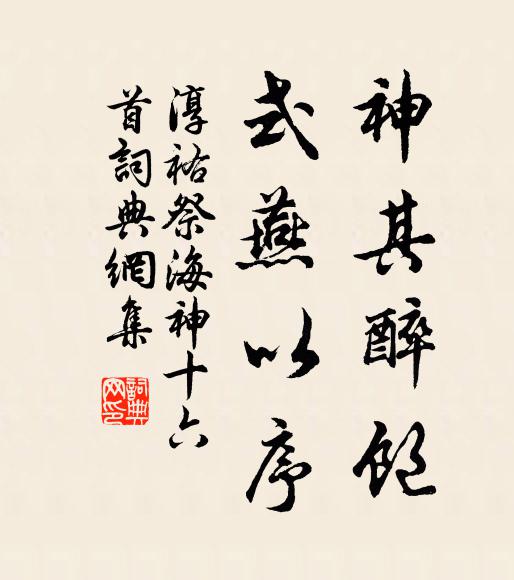 佚名神其醉饱，式燕以序书法作品欣赏