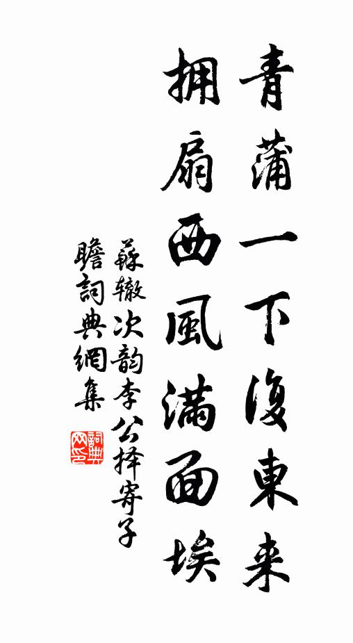 苏辙青蒲一下复东来，拥扇西风满面埃书法作品欣赏