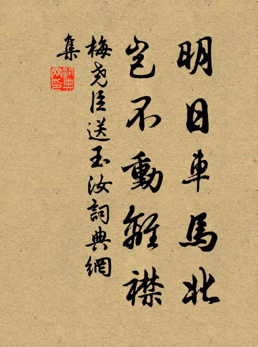 梅尧臣明日车马北，岂不动离襟书法作品欣赏