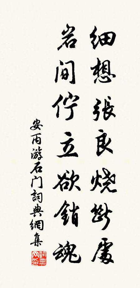 安丙细想张良烧断处，岩间伫立欲销魂书法作品欣赏