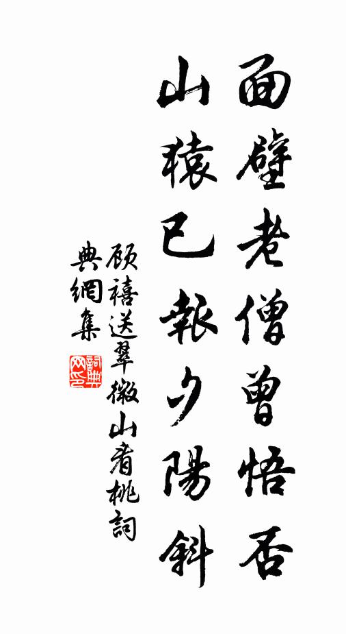 顾禧面壁老僧曾悟否，山猿已报夕阳斜书法作品欣赏