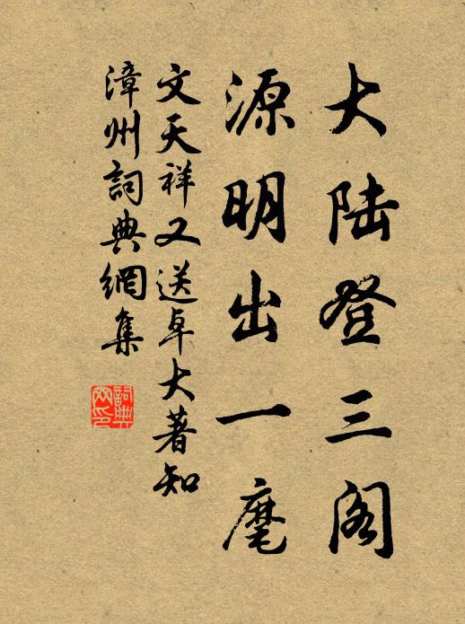 文天祥大陆登三阁，源明出一麾书法作品欣赏