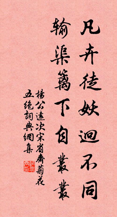 杨公远凡卉徒妖迥不同，输渠篱下自丛丛书法作品欣赏