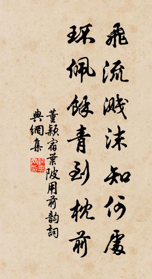 董颖飞流溅沫知何处，环佩余青到枕前书法作品欣赏