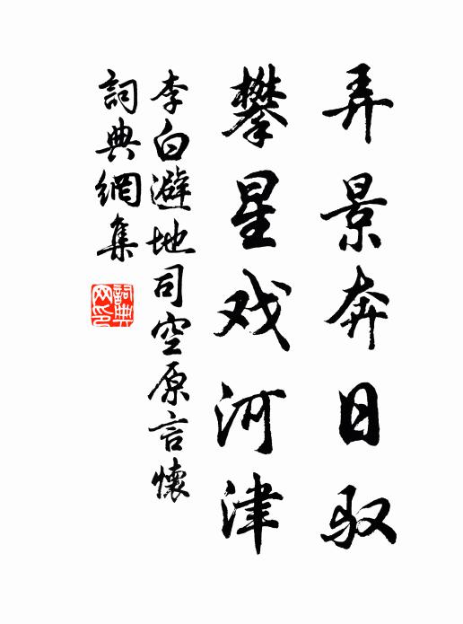 李白弄景奔日驭，攀星戏河津书法作品欣赏
