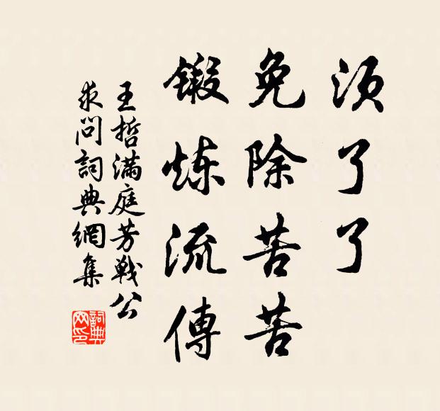 王哲须了了，免除苦苦，锻炼流传书法作品欣赏