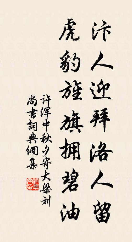 许浑汴人迎拜洛人留，虎豹旌旗拥碧油书法作品欣赏