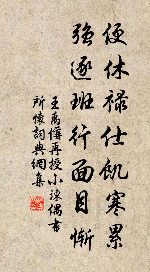 王禹偁便休禄仕饥寒累，强逐班行面目惭书法作品欣赏