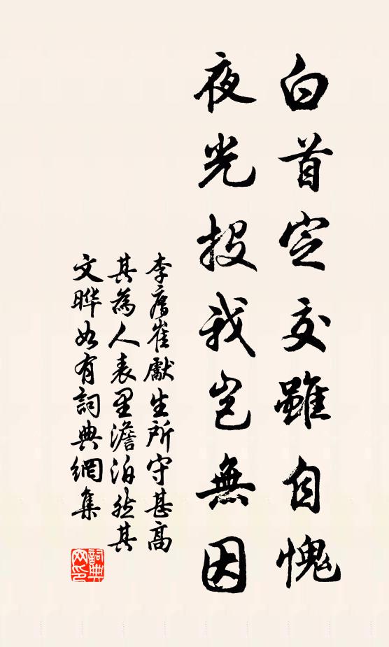 李廌白首定交虽自愧，夜光投我岂无因书法作品欣赏