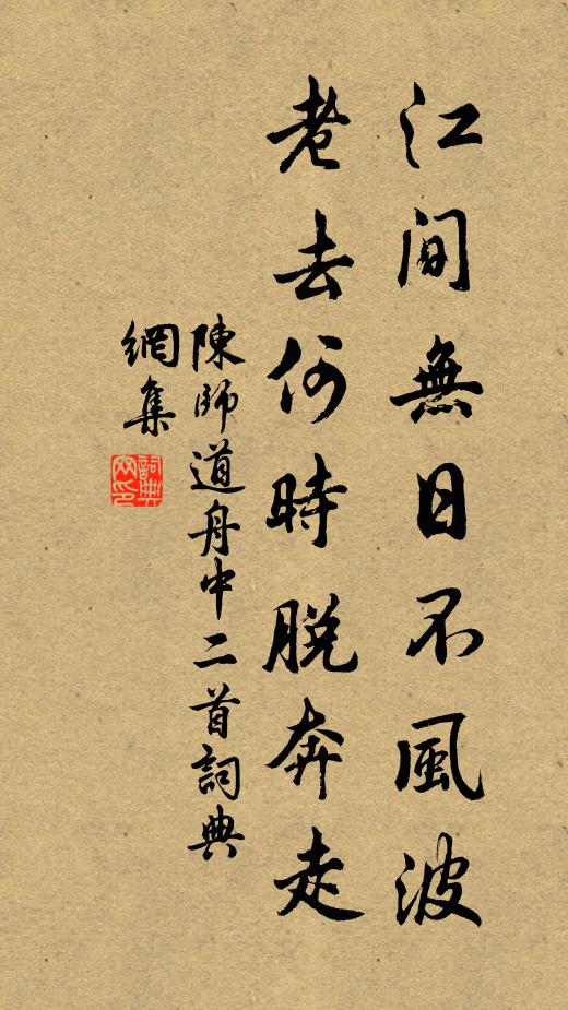 陈师道江间无日不风波，老去何时脱奔走书法作品欣赏
