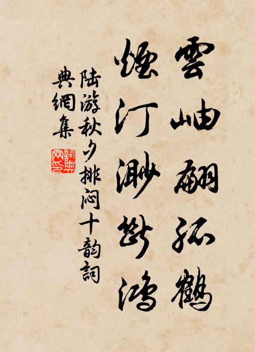 陆游云岫翩孤鹤，烟汀渺断鸿书法作品欣赏