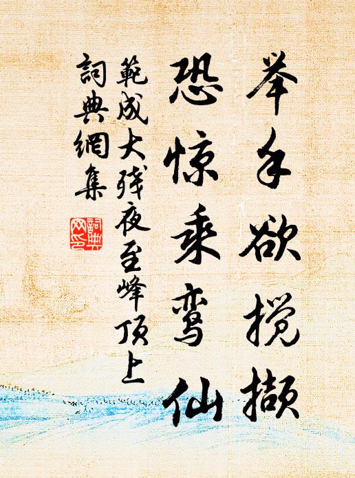 范成大举手欲搅撷，恐惊乘鸾仙书法作品欣赏