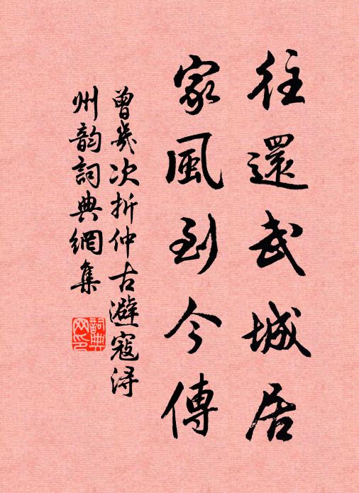 曾几往还武城居，家风到今传书法作品欣赏