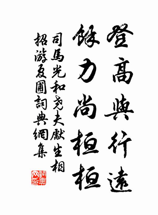 司马光登高与行远，余力尚桓桓书法作品欣赏