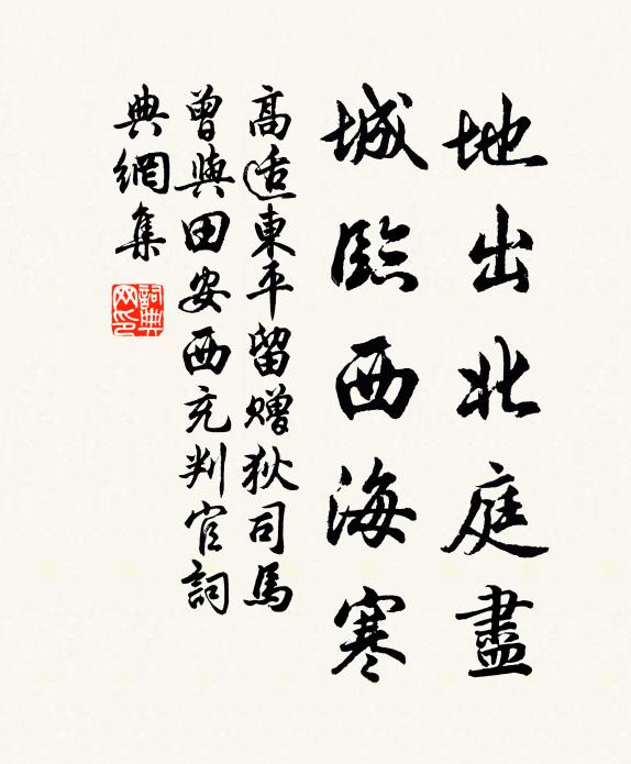 高适地出北庭尽，城临西海寒书法作品欣赏