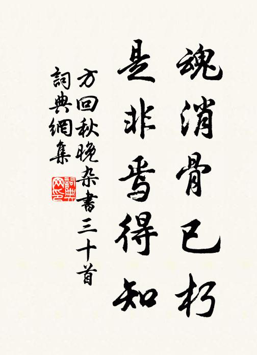 方回魂消骨已朽，是非焉得知书法作品欣赏